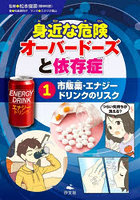 身近な危険オーバードーズと依存症 1