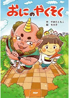 おにのやくそく