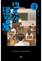 どこかがおかしい 3