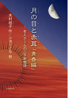 月の目と赤耳 青春編