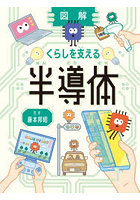 図解 くらしを支える半導体