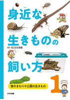 身近な生きものの飼い方 1