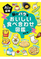 脳がバグるおいしい食べ合わせ図鑑
