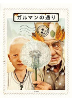 ガルマンの通り