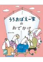 うろおぼえ一家のおでかけ