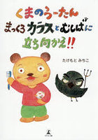 くまのうーたんまっくろカラスとむしばに立ち向かえ！！