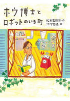 ホウ博士とロボットのいる町