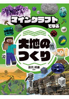 マインクラフトで学ぶ大地のつくり