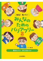 知る！気づく！みんなのためのバリアフリー 2