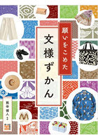 願いをこめた文様ずかん