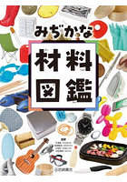 みぢかな材料図鑑