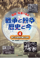 地図・年表で見る戦争と紛争歴史と今 4