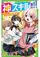 神スキル！！！ 〔7〕