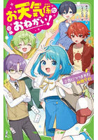 お天気係におねがい！ 2