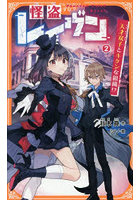 怪盗レイヴン 2