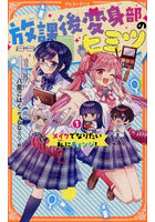 放課後変身部のヒミツ メイクでなりたい私にチェンジ！ 1