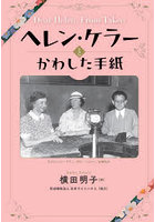 ヘレン・ケラーとかわした手紙