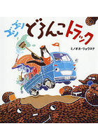 ゴシゴシどろんこトラック