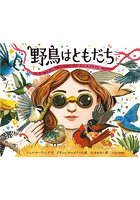 野鳥はともだち バードウォッチングをひろめたフローレンス・メリアム・ベイリー