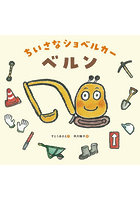 ちいさなショベルカーベルン