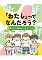 「わたし」ってなんだろう？ 3