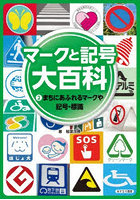 マークと記号大百科 2