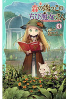 森の端っこのちび魔女さん 4