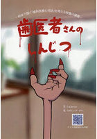 歯医者さんのしんじつ