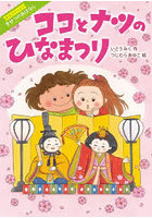 ココとナツのひなまつり