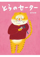 とらのセーター