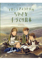 ブロンテきょうだいのちいさな手づくり絵本