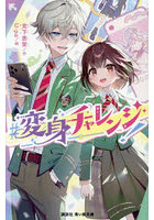 ＃変身チャレンジ！