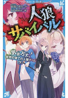 人狼サバイバル 〔23〕