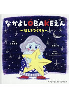 なかよしOBAKEえん ほしをつくろう