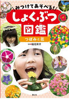 みつけてあそべる！しょくぶつ図鑑 〔1〕