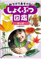 みつけてあそべる！しょくぶつ図鑑 〔2〕