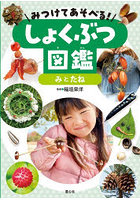 みつけてあそべる！しょくぶつ図鑑 〔3〕