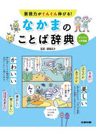 なかまのことば辞典 表現力がぐんぐん伸びる！ はらはら2学期編