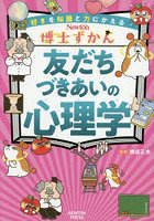 友だちづきあいの心理学