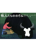 牧人たちののぞみ