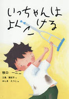 いっちゃんはよくこける