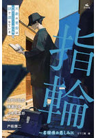 指輪 名探偵の悲しみに