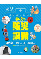 調べよう学校の防災設備 1