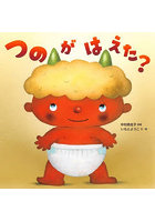 つのがはえた？