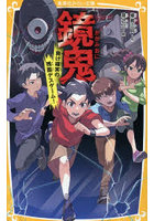 鏡鬼 負け確実の残酷デスゲーム！