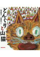 どんぐりと山猫