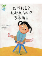 たおれる？たおれない？3本あし