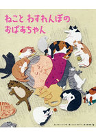 ねことわすれんぼのおばあちゃん