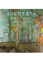 小さな共生者たち 〔4〕