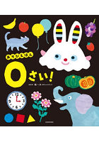 あそびえほん0さい！